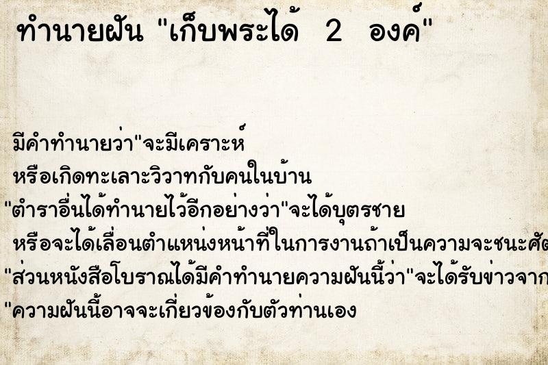 ทำนายฝัน เก็บพระได้  2  องค์